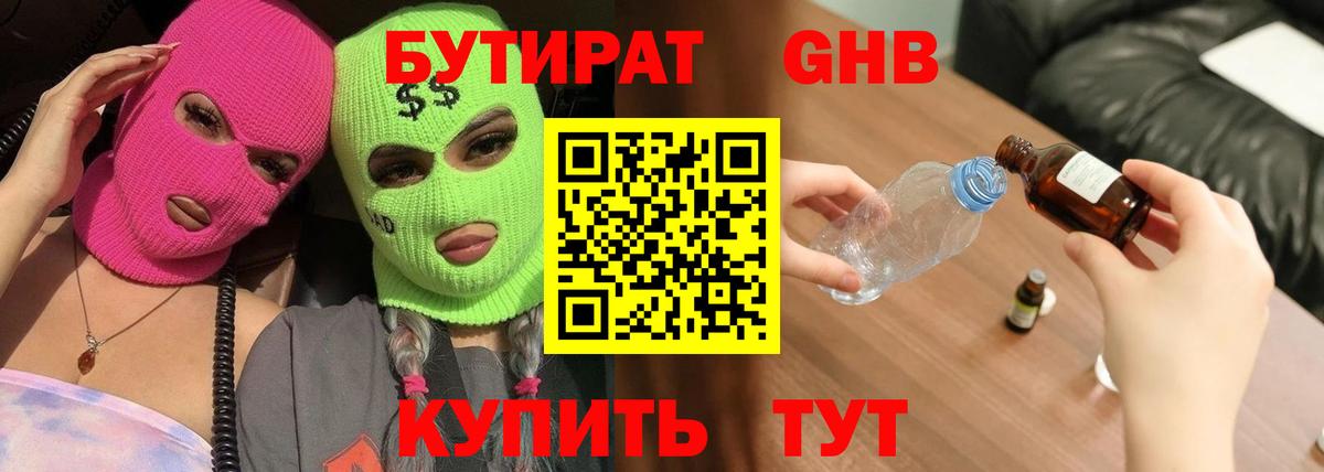 Бутират  Бутират 1.4BDO  Вход с VPN  Коркино 