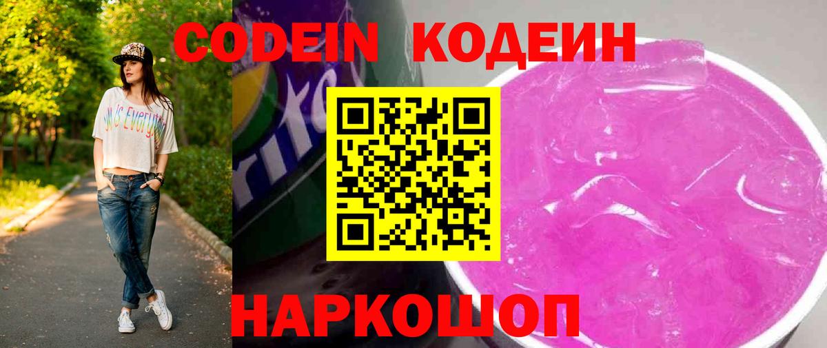 Codein напиток Lean (лин)  Вход с VPN  Коркино 